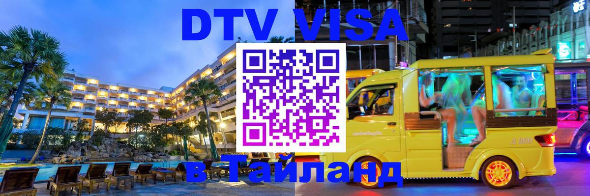 DTV виза Тайланд Мехико 