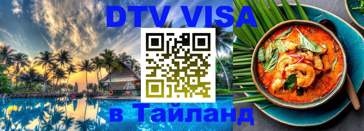 DTV виза Тайланд 